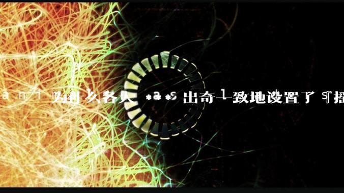 为什么各大 *** 出奇一致地设置了『摇一摇开屏广告』？如何关闭常用 *** 的这些广告？