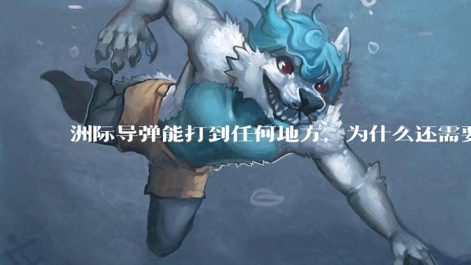 洲际导弹能打到任何地方，为什么还需要轰炸机？
