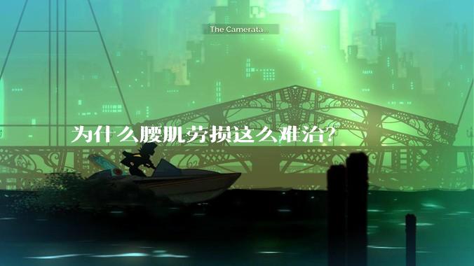 为什么腰肌劳损这么难治？