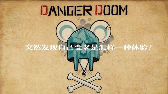 突然发现自己变老是怎样一种体验？