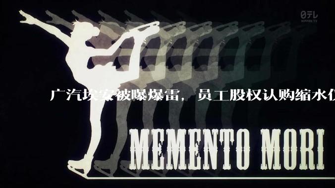 广汽埃安被曝爆雷，员工股权认购缩水仅退 42%，高管却全额退款，广汽辟谣，具体情况如何？