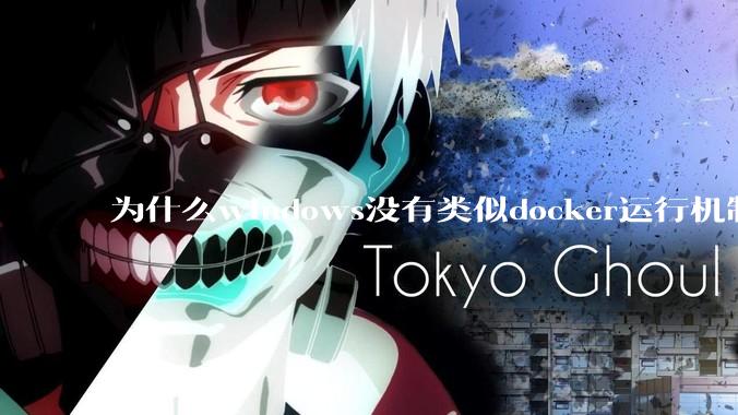 为什么windows没有类似docker运行机制？