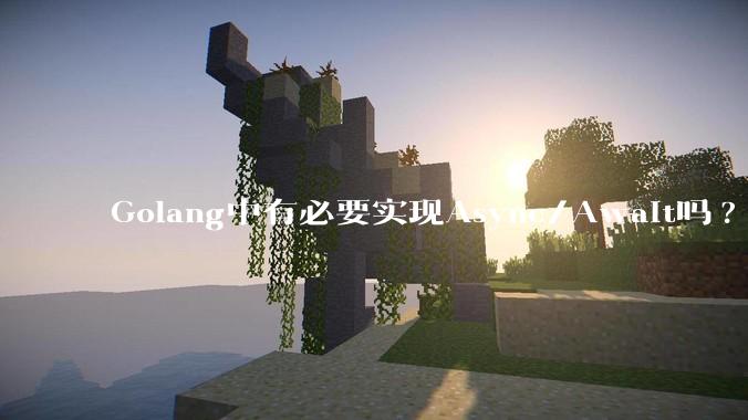 Golang中有必要实现Async/Await吗?