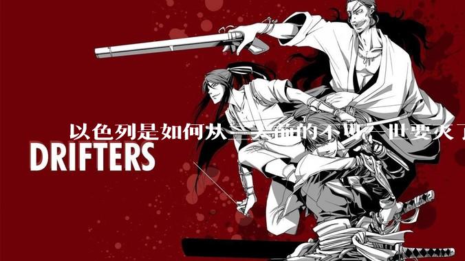 以色列是如何从三天前的不可一世要灭了伊朗到今天的哭哭啼啼要“为生存而战”的？