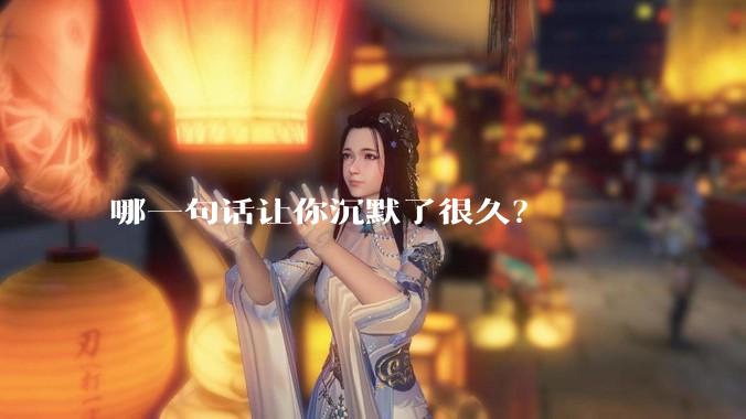 哪一句话让你沉默了很久？