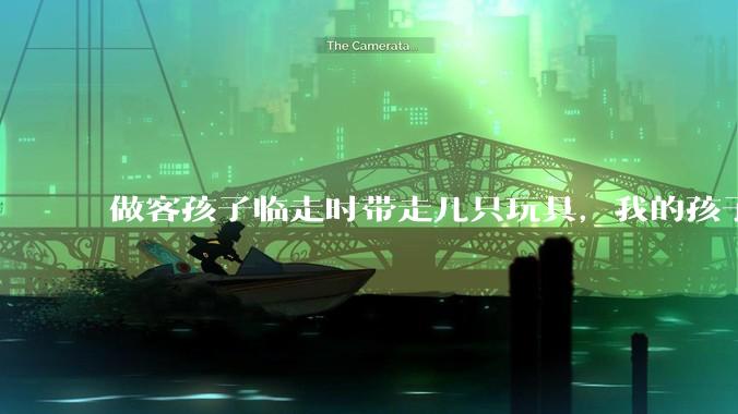 做客孩子临走时带走几只玩具，我的孩子抗拒并一直哭，要怎么开导？