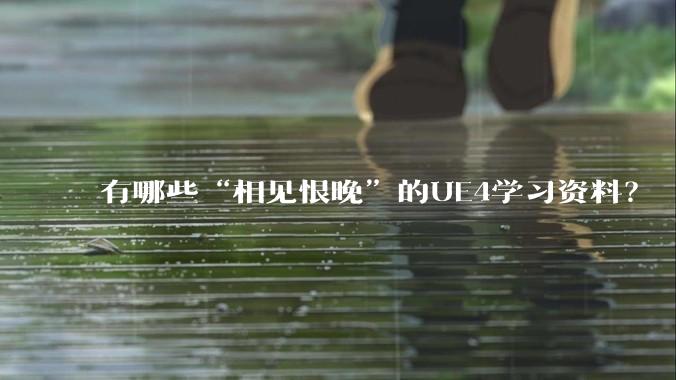 有哪些“相见恨晚”的UE4学习资料？