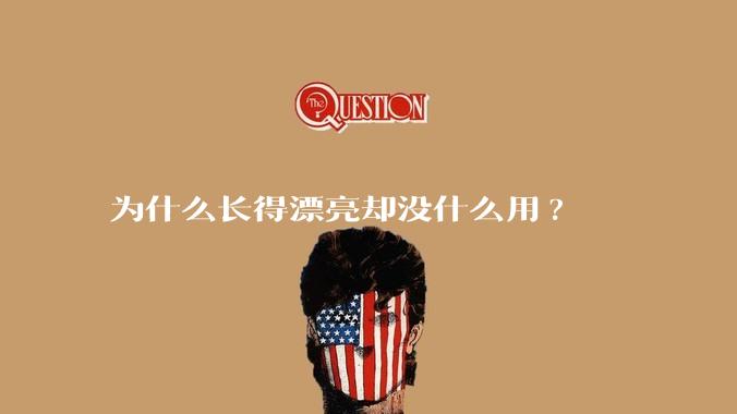 为什么长得漂亮却没什么用?