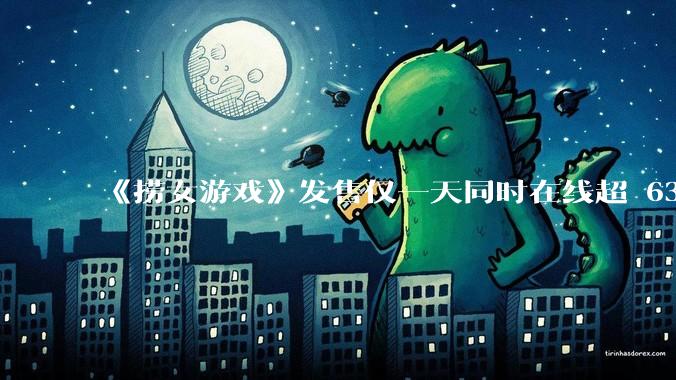 《捞女游戏》发售仅一天同时在线超 6330 人，如何看待游戏的销量？
