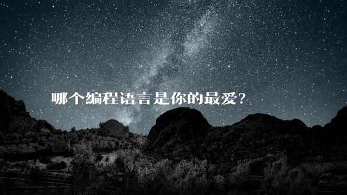 哪个编程语言是你的最爱？