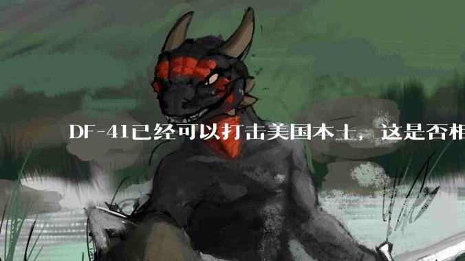 DF-41已经可以打击美国本土，这是否相当于古巴导弹危机常态化？