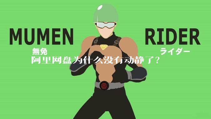 阿里网盘为什么没有动静了？