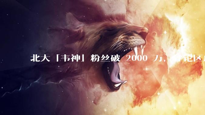 北大「韦神」粉丝破 2000 万，评论区成高考许愿池，如何看待家长们纷纷从韦神这里「沾福气」的心理？