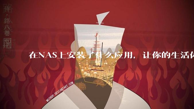 在NAS上安装了什么应用，让你的生活体验有了巨大的提升？