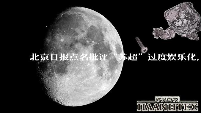 北京日报点名批评“苏超”过度娱乐化，它是否管的太宽了？为什么无良媒体不会被查封取缔？