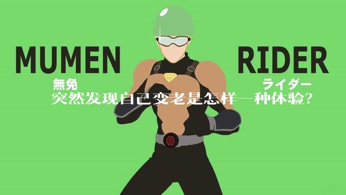 突然发现自己变老是怎样一种体验？
