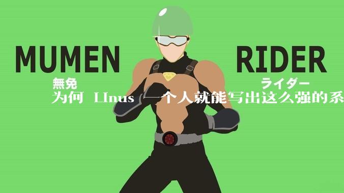 为何 Linus 一个人就能写出这么强的系统，中国却做不出来？