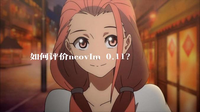 如何评价neovim 0.11？