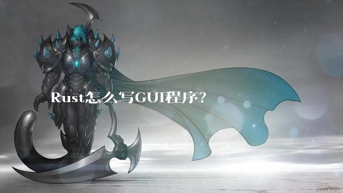 Rust怎么写GUI程序？