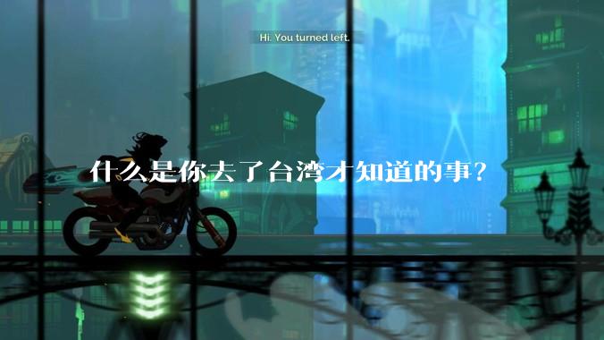 什么是你去了台湾才知道的事？