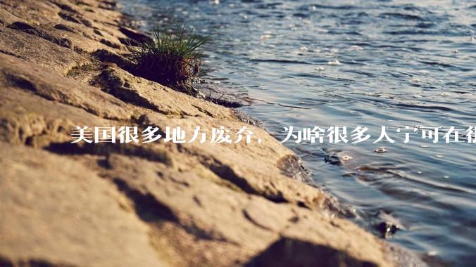 美国很多地方废弃，为啥很多人宁可在街上流浪，也没有人去开荒种地呢？