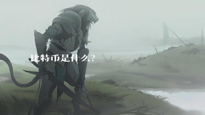 比特币是什么？