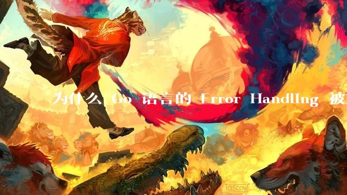 为什么 Go 语言的 Error Handling 被某些人认为是一个败笔？