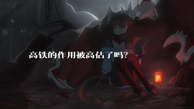高铁的作用被高估了吗？