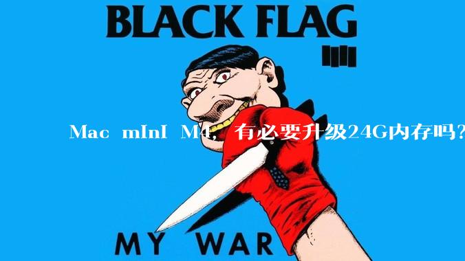 Mac mini M4，有必要升级24G内存吗？