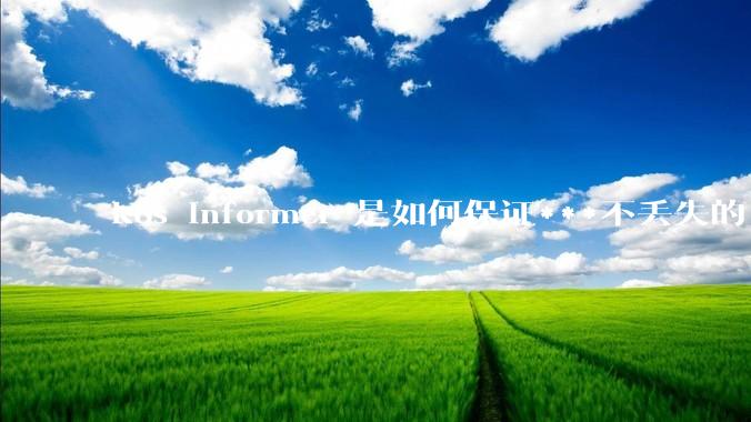 k8s informer 是如何保证***不丢失的?