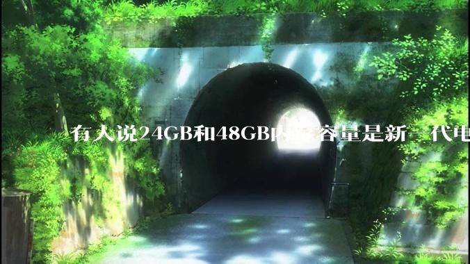 有人说24GB和48GB内存容量是新一代电脑平台最均衡的方案，真的是这样吗？电脑内存应该如何选？