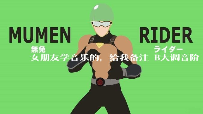 女朋友学音乐的，给我备注 B大调音阶 是什么含义呢？