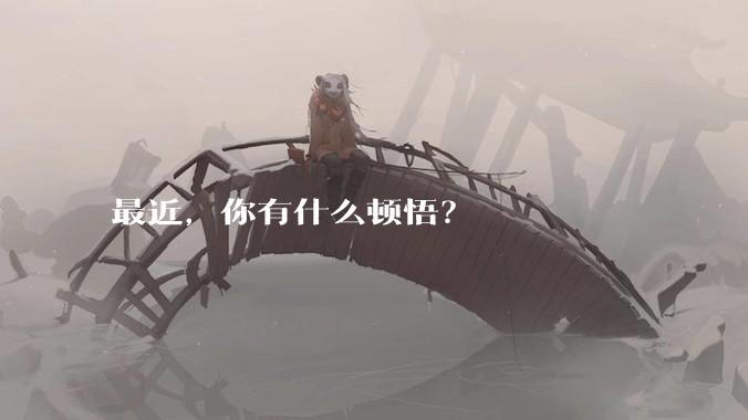 最近，你有什么顿悟？