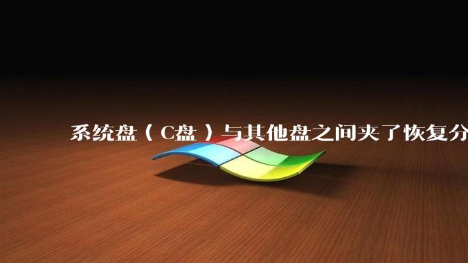 系统盘（C盘）与其他盘之间夹了恢复分区，如何将C盘与其他盘合并？