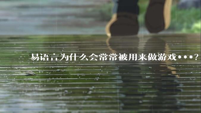 易语言为什么会常常被用来做游戏***？