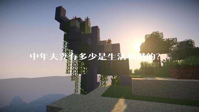中年夫妻有多少是生活和谐的？