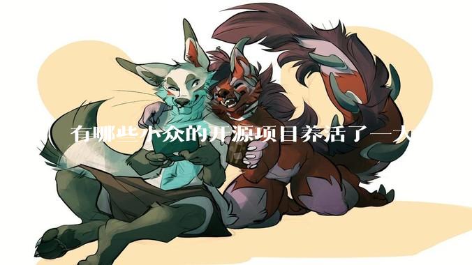 有哪些小众的开源项目养活了一大批人?
