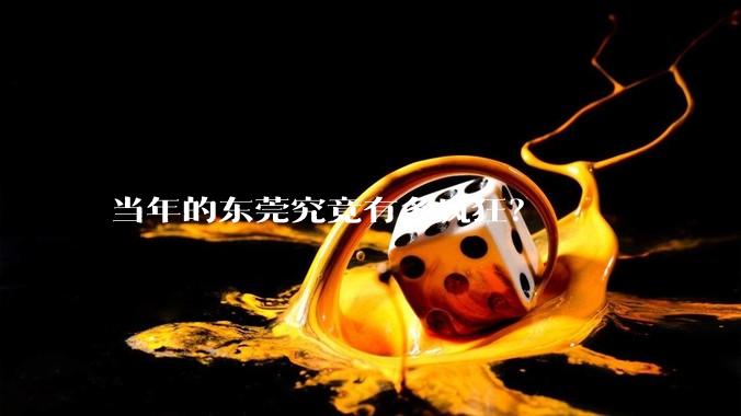 当年的东莞究竟有多疯狂？